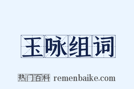 玉咏组词是什么意思的图片